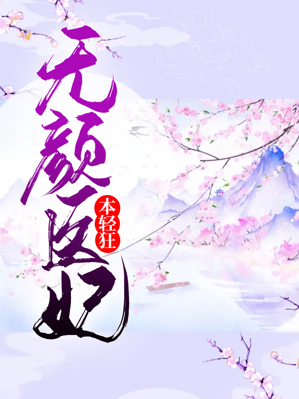 无颜医妃本轻狂全文免费阅读