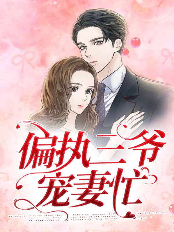 偏执三爷的独宠