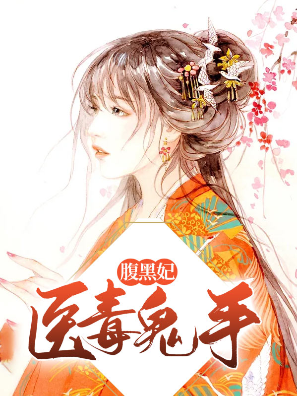 医毒鬼手腹黑妃全文免费阅读