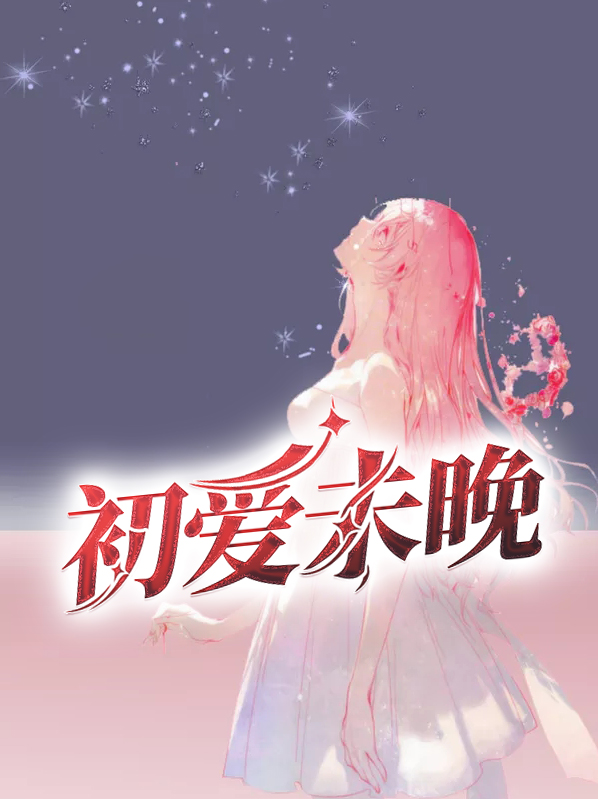 小说初爱未晚免费阅读100035