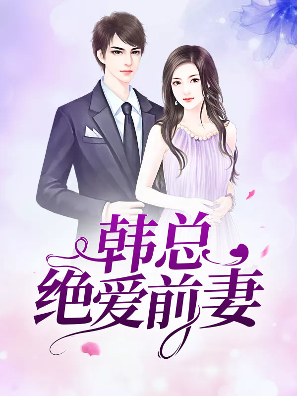 总裁的绝爱前妻