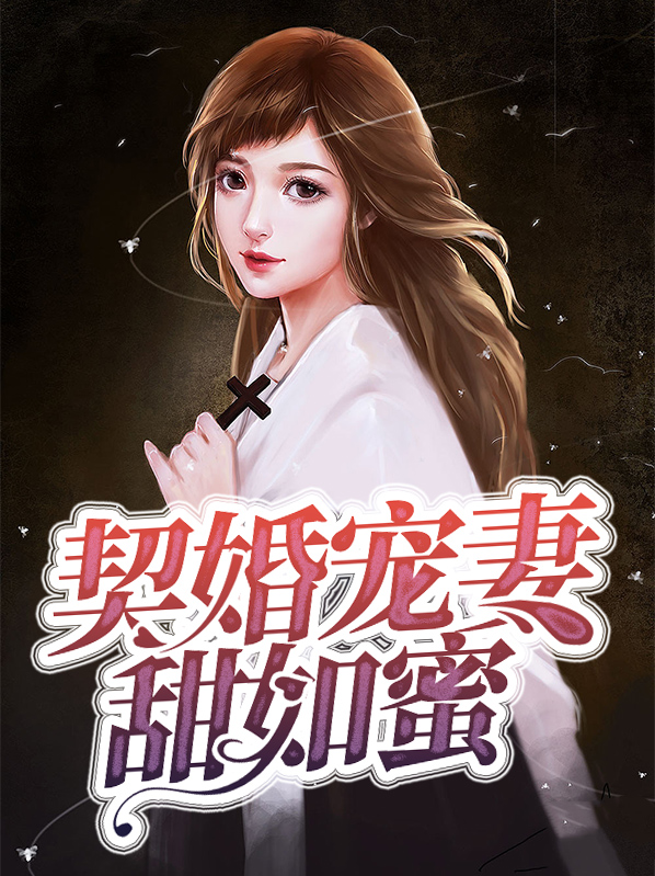 婚宠来袭霸道总裁小甜妻