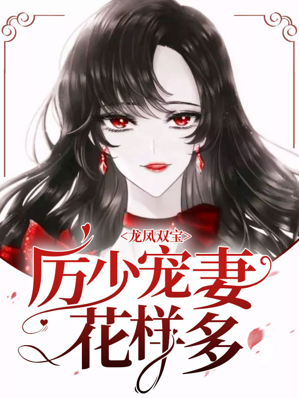 龙凤双宝厉少宠妻全文免费