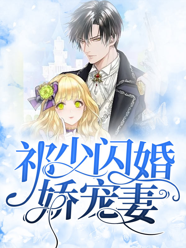 娇宠萌妻闪婚老公撩上