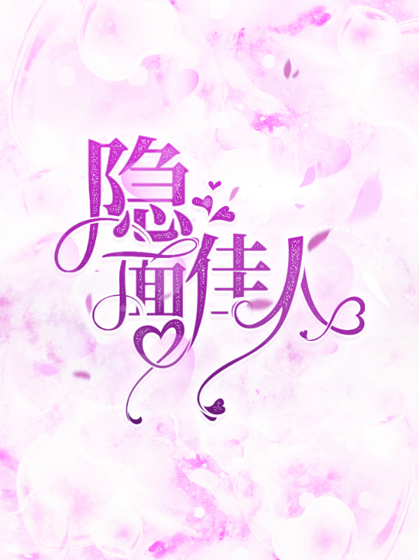 隐面佳人沈蓓一宁少辰电视剧全集