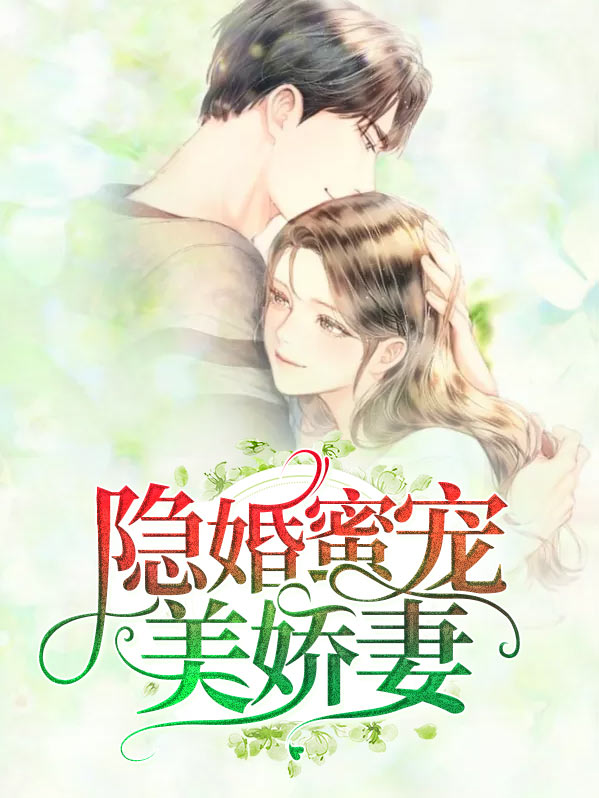 隐婚蜜宠小甜妻