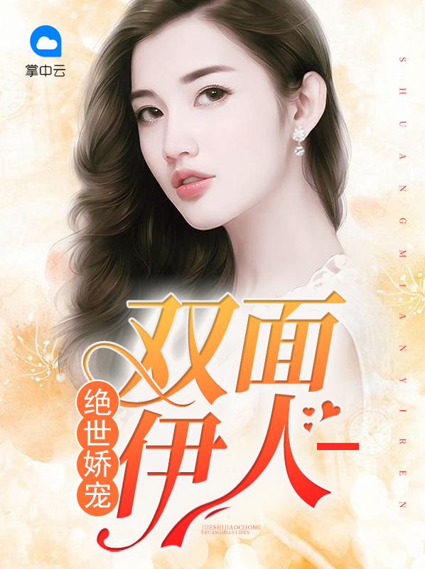 绝世娇宠:双面伊人 免费阅读无弹窗