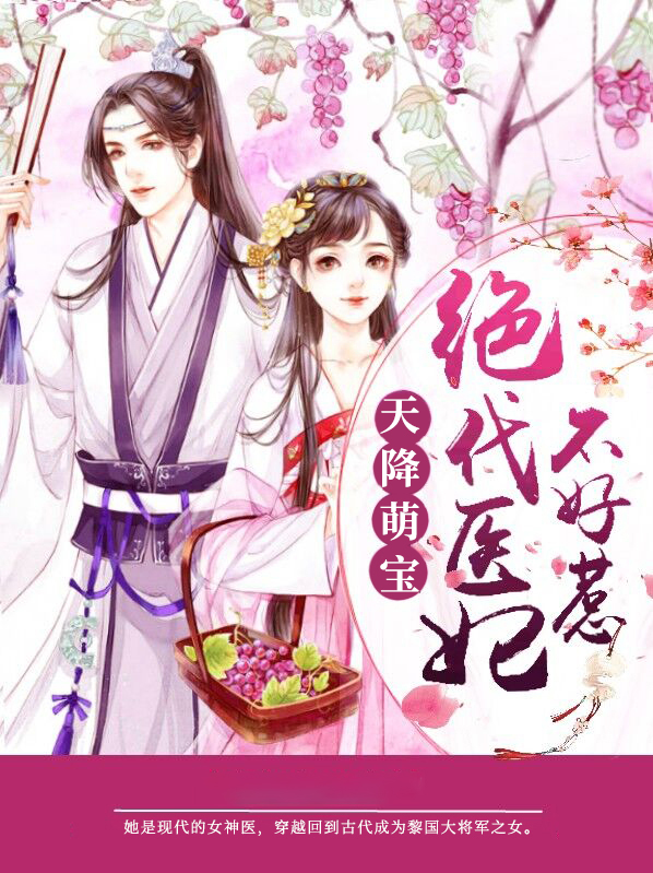 天降萌宝:绝代医妃不好惹 TXT下载