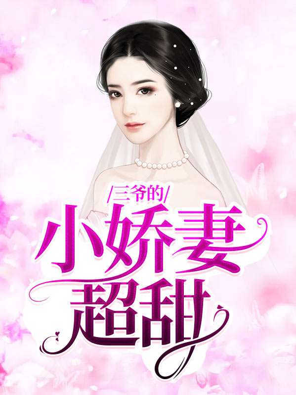 三爷的小娇妻超甜顾绾绾免费阅读