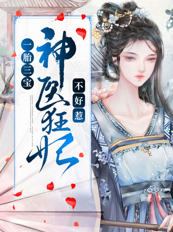 一胎三宝神医狂妃不好惹顾倾被休