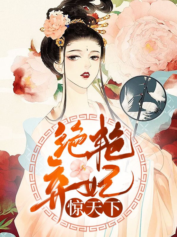 弃妃风华惊天下