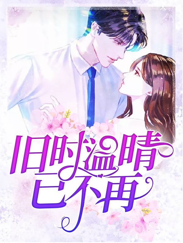 旧时天气旧时衣,情怀不似旧家时
