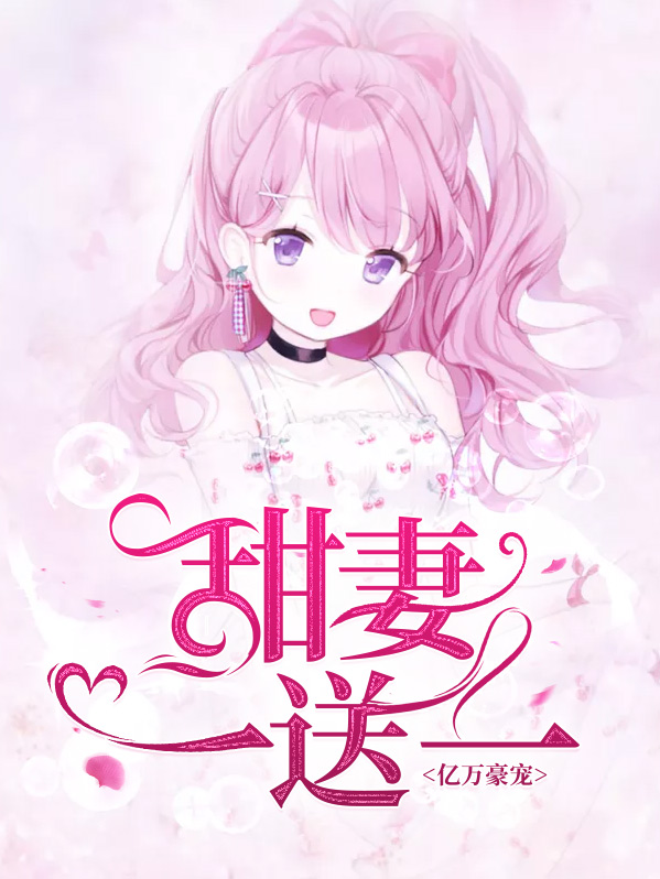亿万豪宠:甜妻一送一