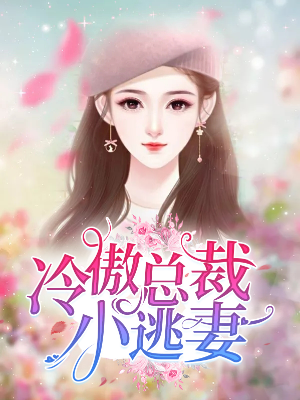 总裁追爱小逃妻 小说