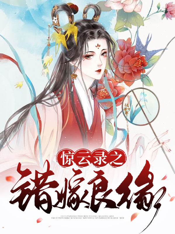 惊云录之错嫁良缘在哪看