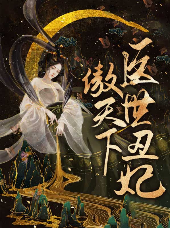 医妃丑女要逆天