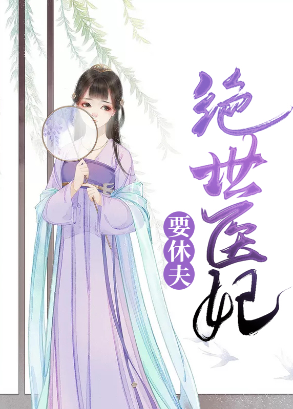 绝世医妃要休夫冷清欢