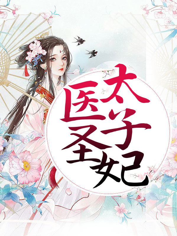 医妃天下,太子强势宠!