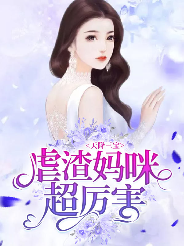 天降三宝:虐渣妈咪超厉害 网盘