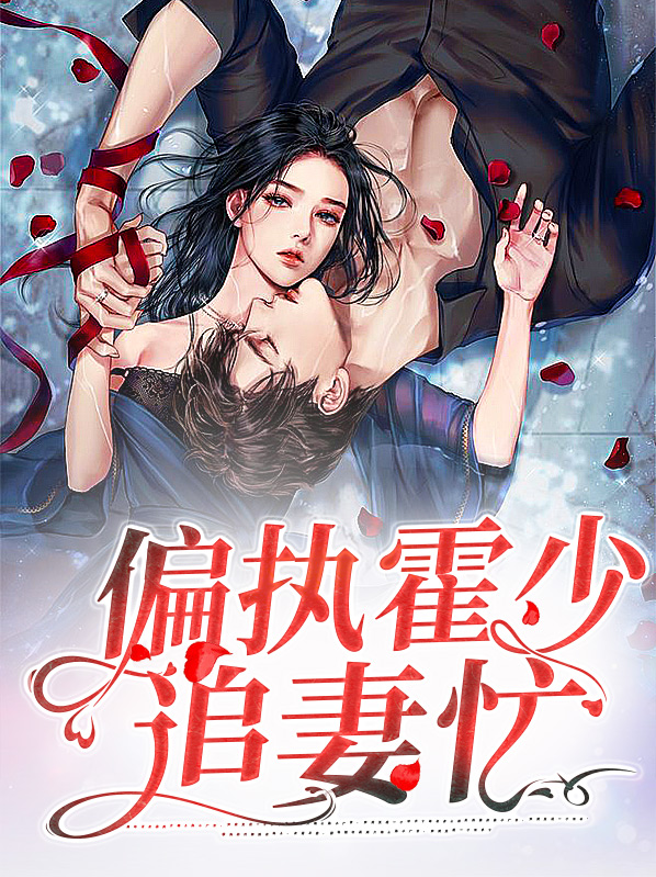 偏执追妻火葬场小说