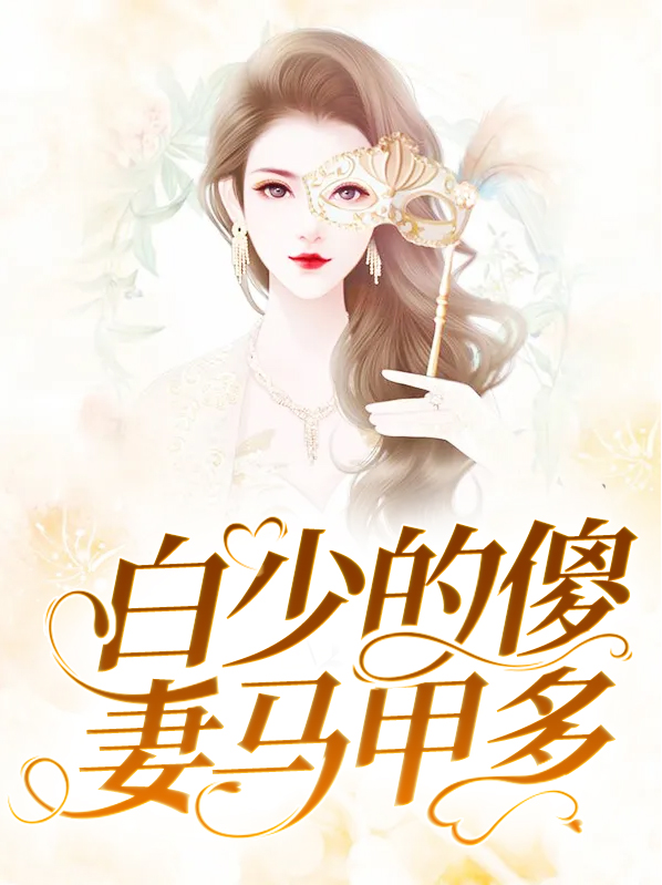 白少的傻妻马甲多全文免费阅读