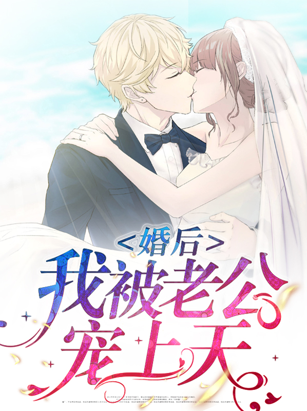 婚后我被老公宠上天免费阅读小说