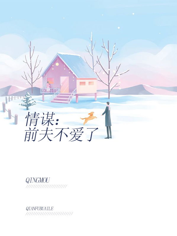 情谋前夫不爱了邱霖严免费阅读