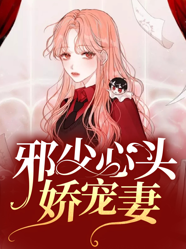 邪少心头娇宠妻宫吃亩恋降