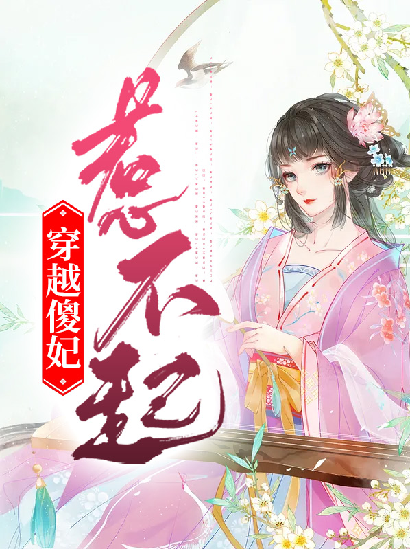 穿越傻妃惹不起下载全文