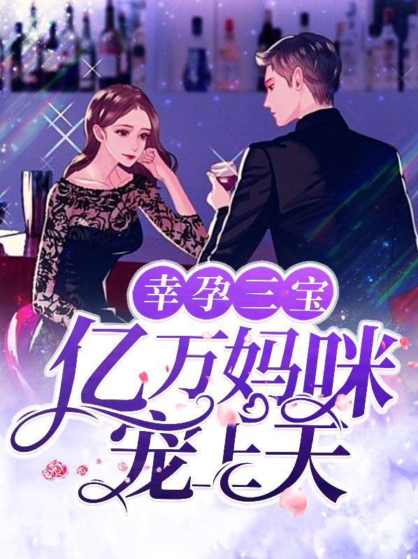 天降三宝,亿万妈咪飒爆了