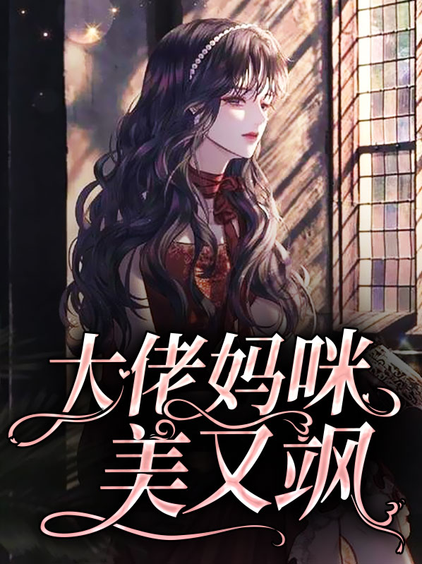 大佬妈咪她每天只想当咸鱼 小说