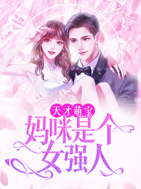 天才萌宝妈咪是个女强人安宁