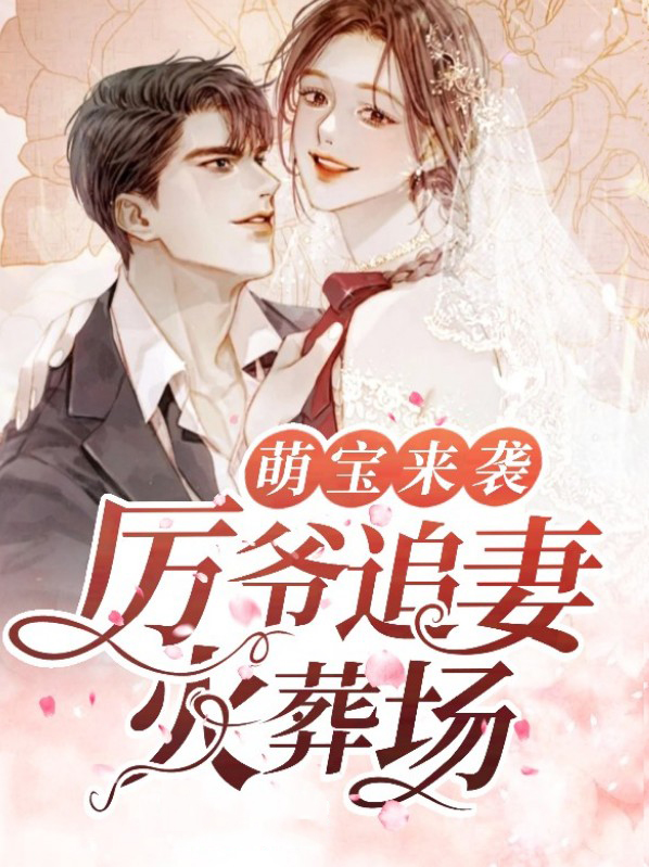 萌宝来袭总裁夫人别想逃短剧