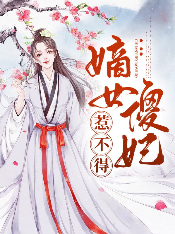 嫡女傻妃全文免费下载