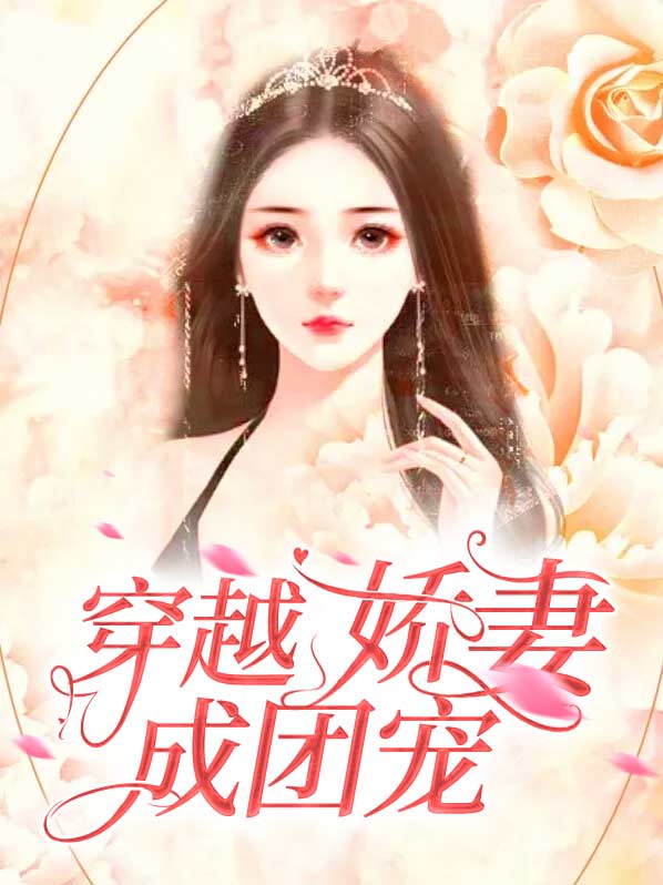 穿越成团宠,娇娇娘子会种田