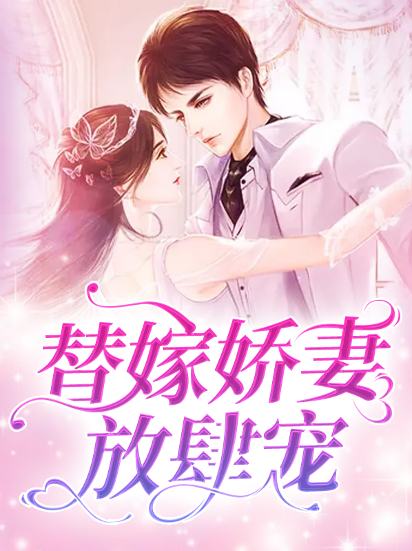 替嫁娇妻放肆宠短剧