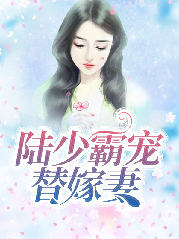 陆少霸宠替嫁妻 第501章