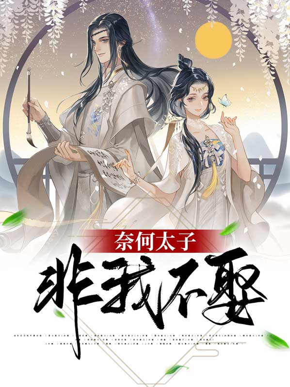 奈何太子非我不娶绯狐