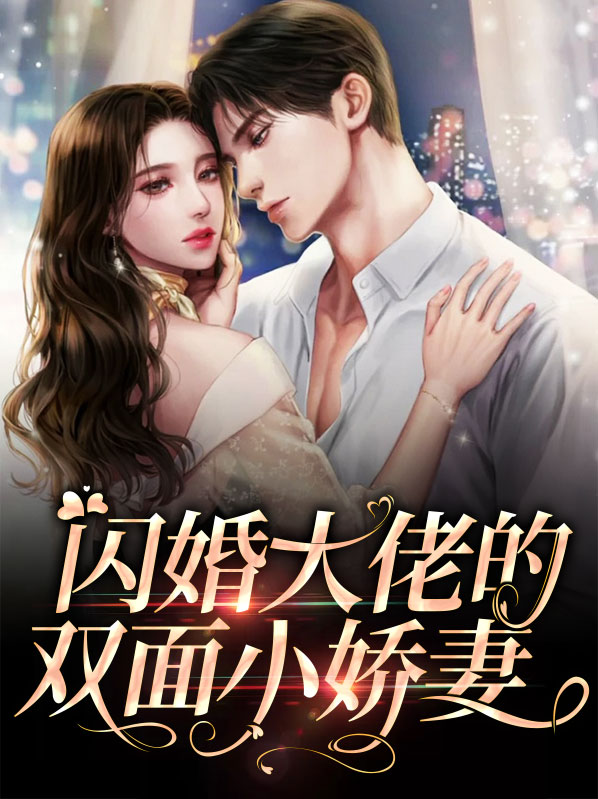 闪婚大佬双面小娇妻小说免费阅读下载