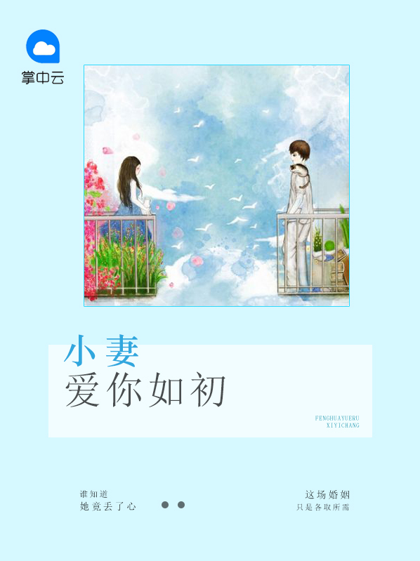 小妻爱你如初全文免费阅读大局