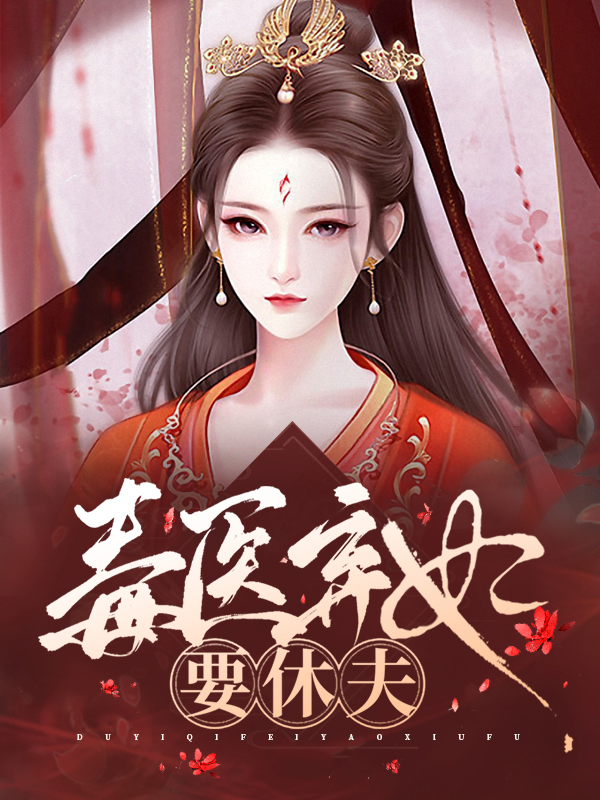 毒医弃妃要休夫水清澈