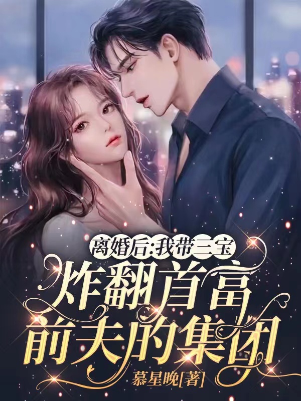 离婚后:我带三宝炸翻首富前夫的集团32