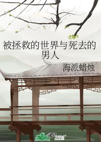 被拯救的世界与死去的男人对话