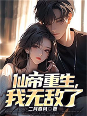 重生之无敌仙帝叶承免费
