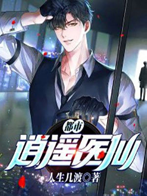 都市逍遥医仙 人生几渡