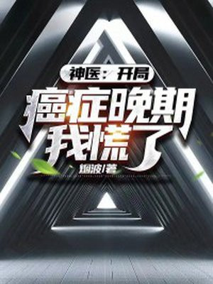 神医:开局癌症晚期,我慌了! 烟波