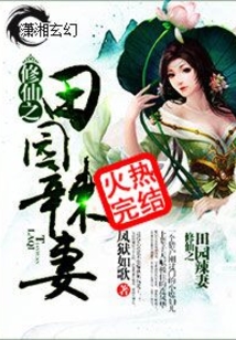 田园修仙小说