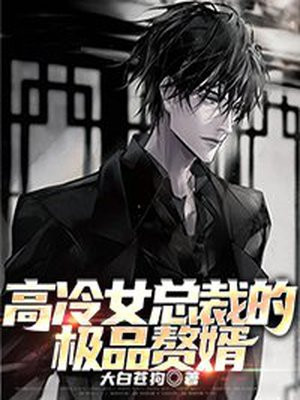 高冷女总裁的超级保镖
