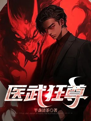 医武狂尊免费阅读目录