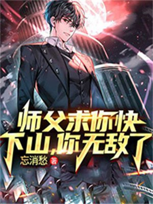 师父求求你别念了